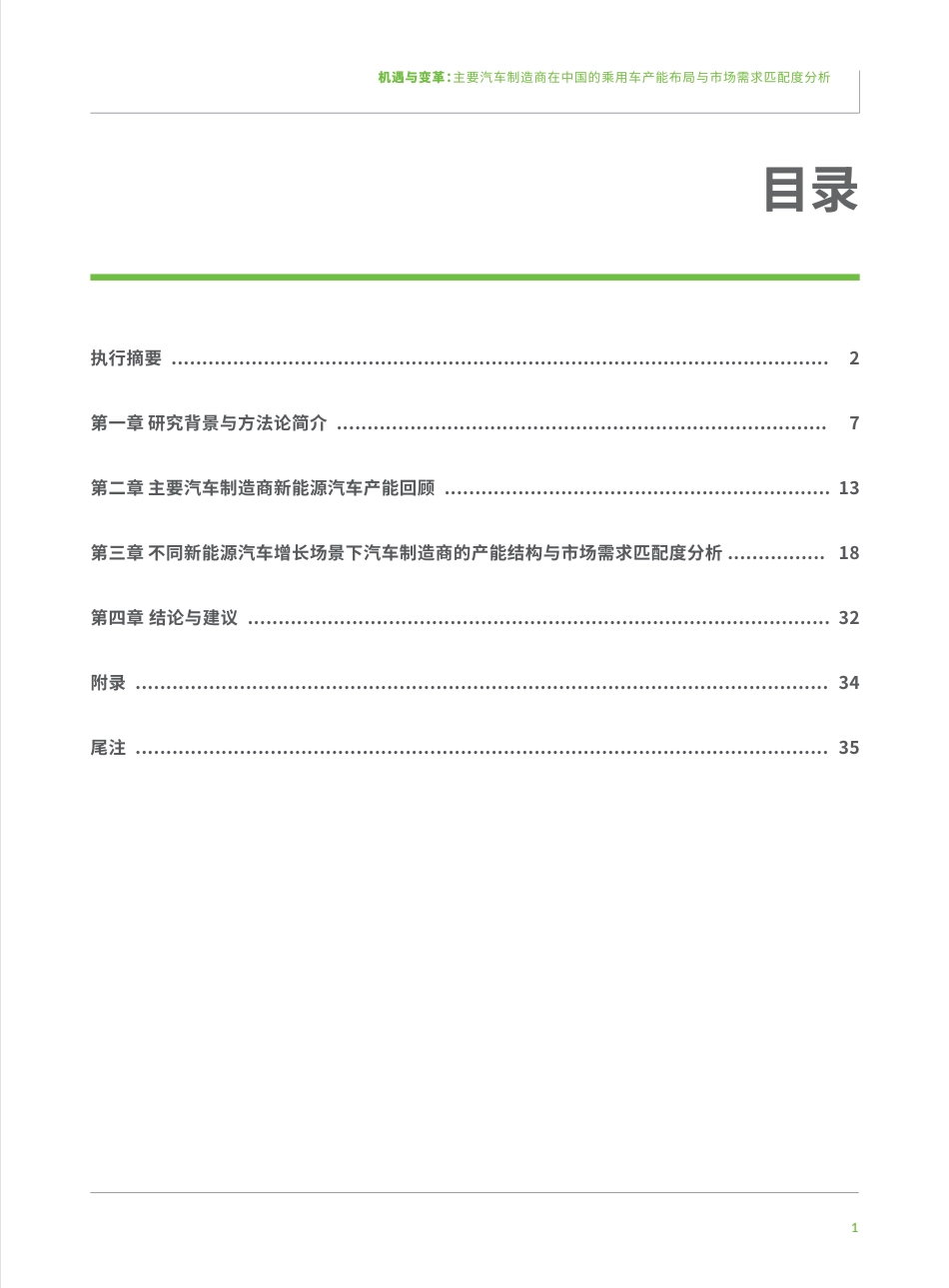 机遇与变革：主要汽车制造商在中国的乘用车产能布局与市场需求匹配度分析--绿色和平_第3页