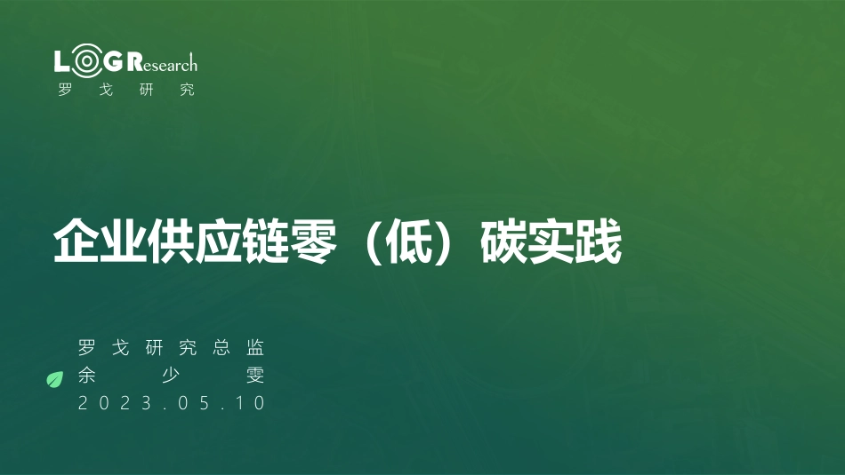 企业供应链零（低）碳实践-罗戈研究_第1页