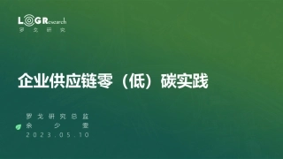 企业供应链零（低）碳实践-罗戈研究