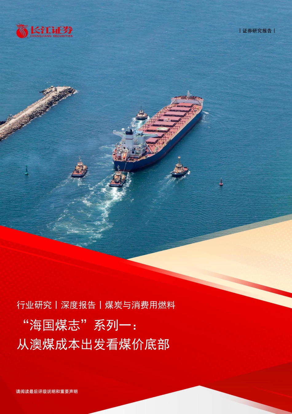 长江证券：从澳煤成本出发看煤价底部_第1页