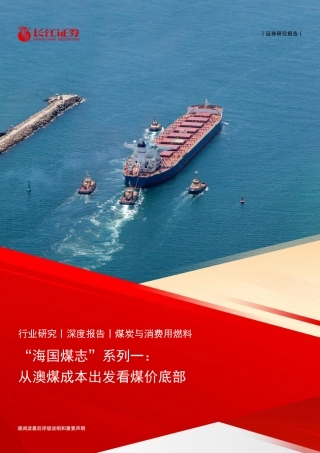 长江证券：从澳煤成本出发看煤价底部