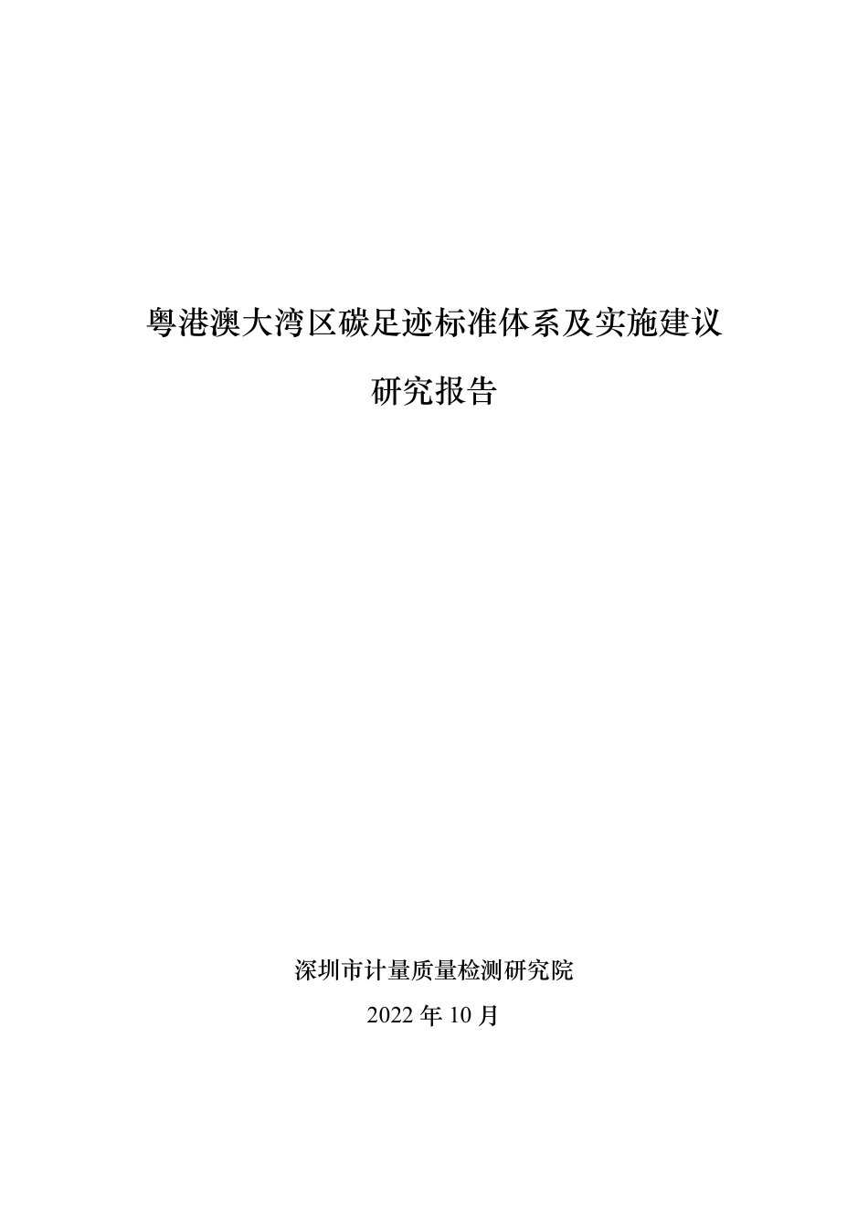 粤港澳大湾区碳足迹标准体系及实施建议研究报告--深圳计量检测研究院_第1页