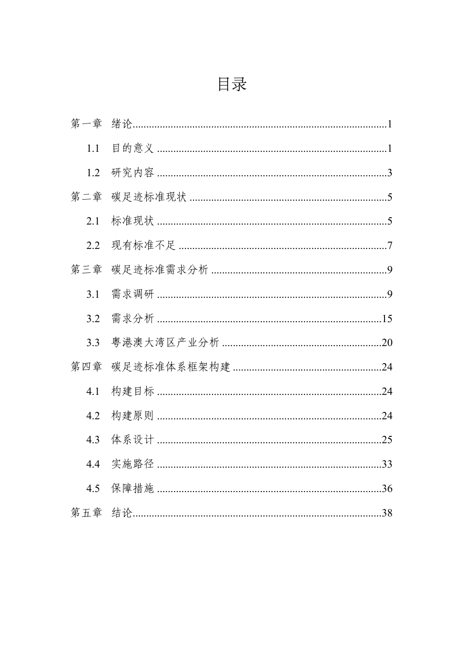 粤港澳大湾区碳足迹标准体系及实施建议研究报告--深圳计量检测研究院_第2页