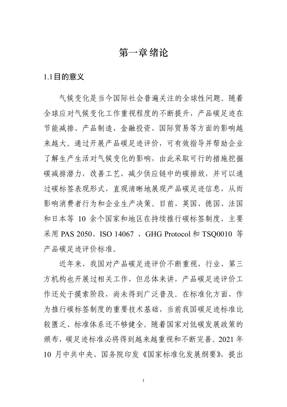粤港澳大湾区碳足迹标准体系及实施建议研究报告--深圳计量检测研究院_第3页