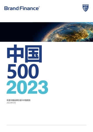 品牌价值-2023年度中国品牌价值500强报告-73页