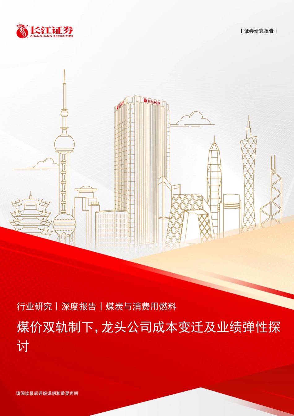 长江证券：煤价双轨制下，龙头公司成本变迁及业绩弹性探讨_第1页