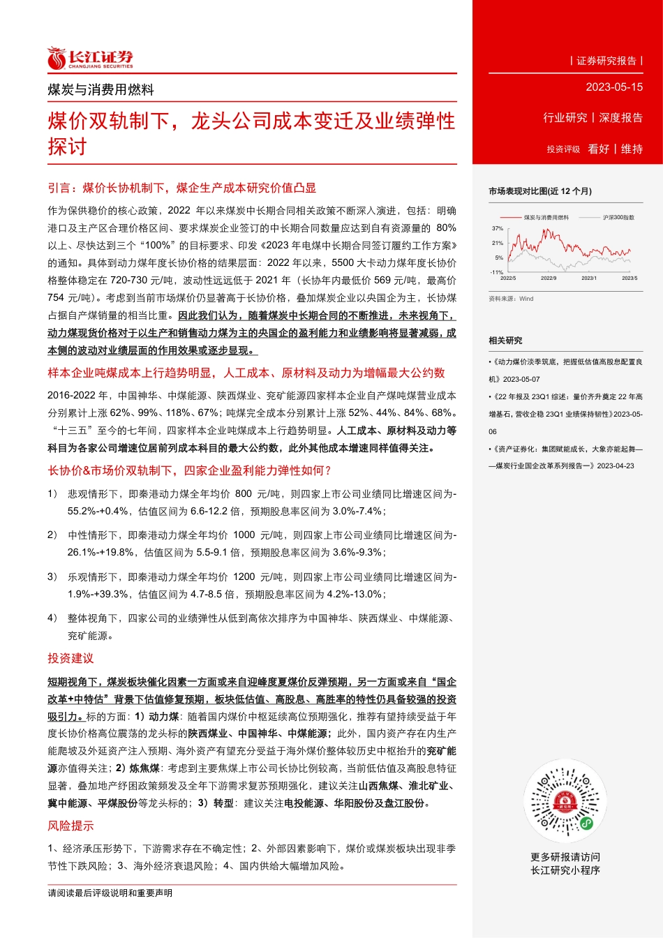 长江证券：煤价双轨制下，龙头公司成本变迁及业绩弹性探讨_第3页