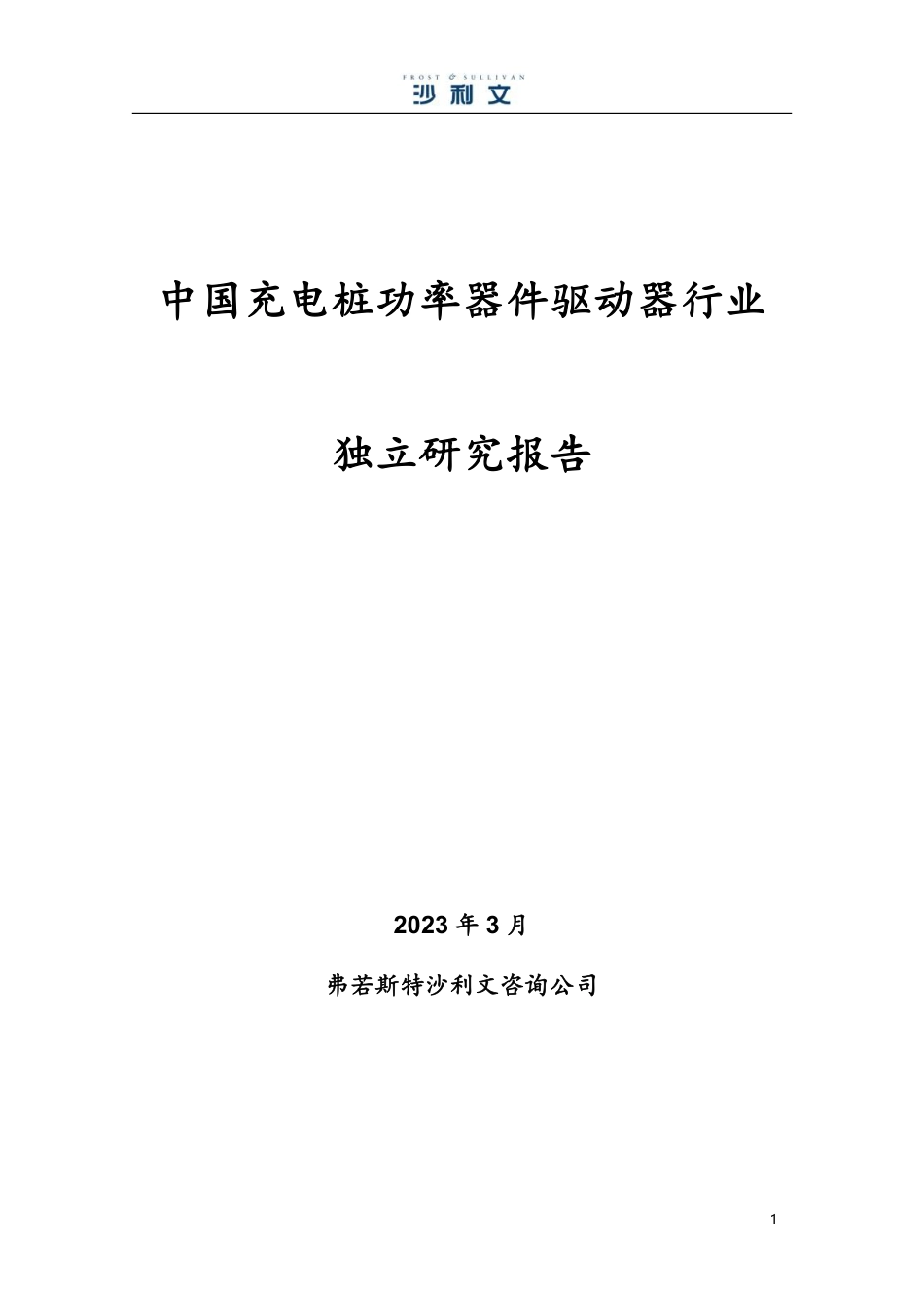 中国充电桩功率驱动器行业独立研究报告--沙利文 (1)_第1页