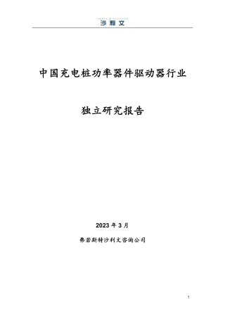 中国充电桩功率驱动器行业独立研究报告--沙利文 (1)