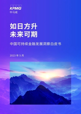 中国可持续金融发展洞察白皮书-毕马威