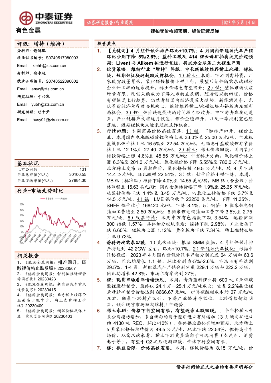 中泰证券：锂拍卖价格超预期，锂价延续反弹_第1页