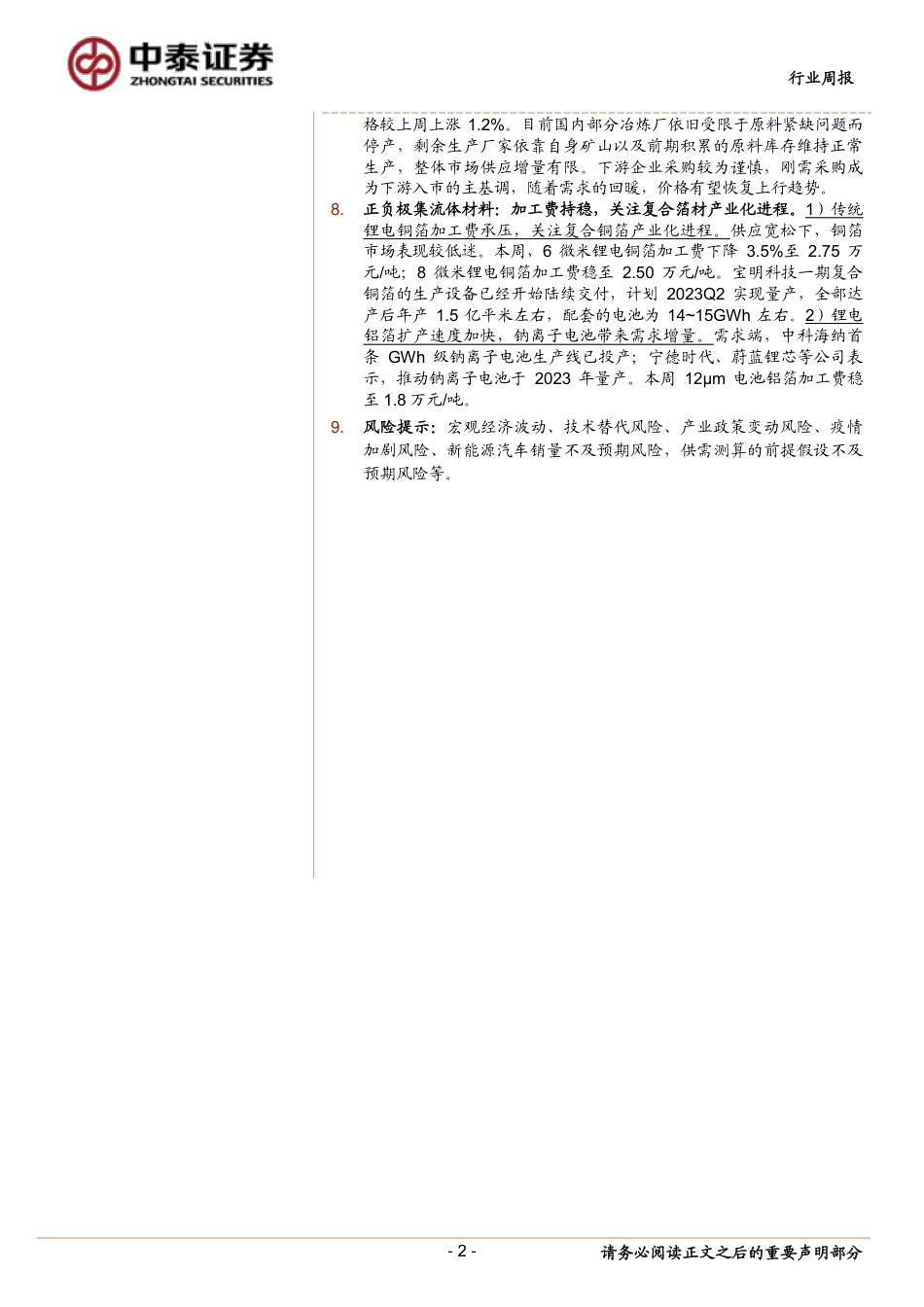 中泰证券：锂拍卖价格超预期，锂价延续反弹_第2页