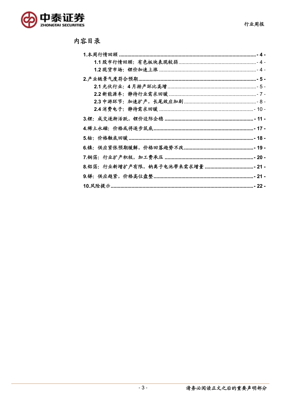 中泰证券：锂拍卖价格超预期，锂价延续反弹_第3页