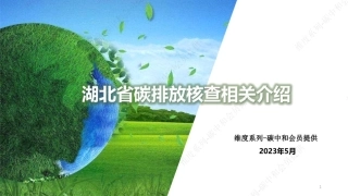 碳排放核查相关介绍（以湖北省为例）