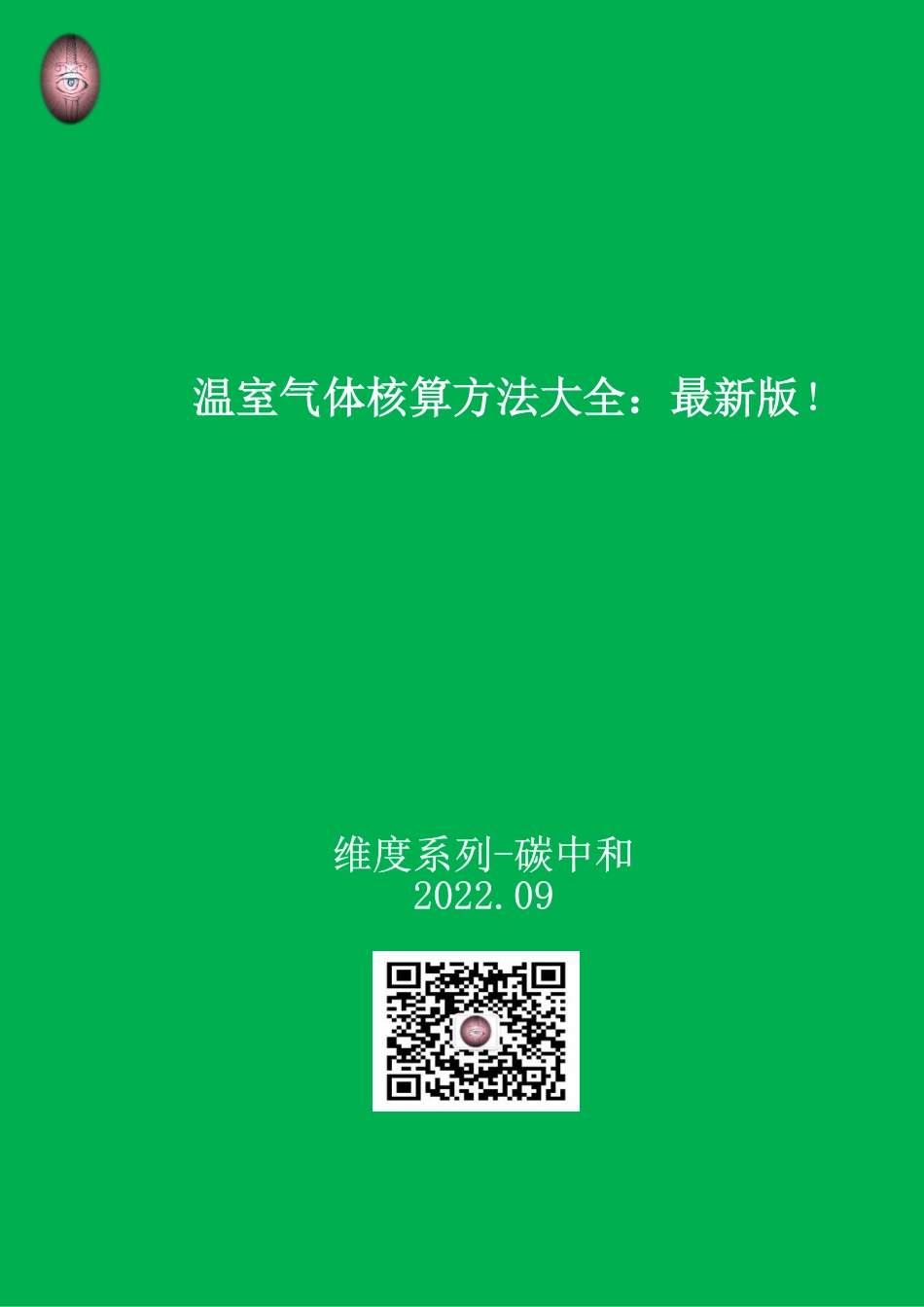 【指南】温室气体碳核算方法大全：最新版！_第1页