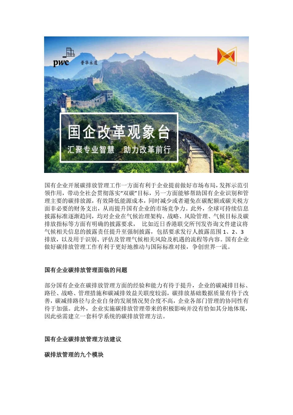 关于国有企业碳排放管理工作的思考--普华永道_第1页
