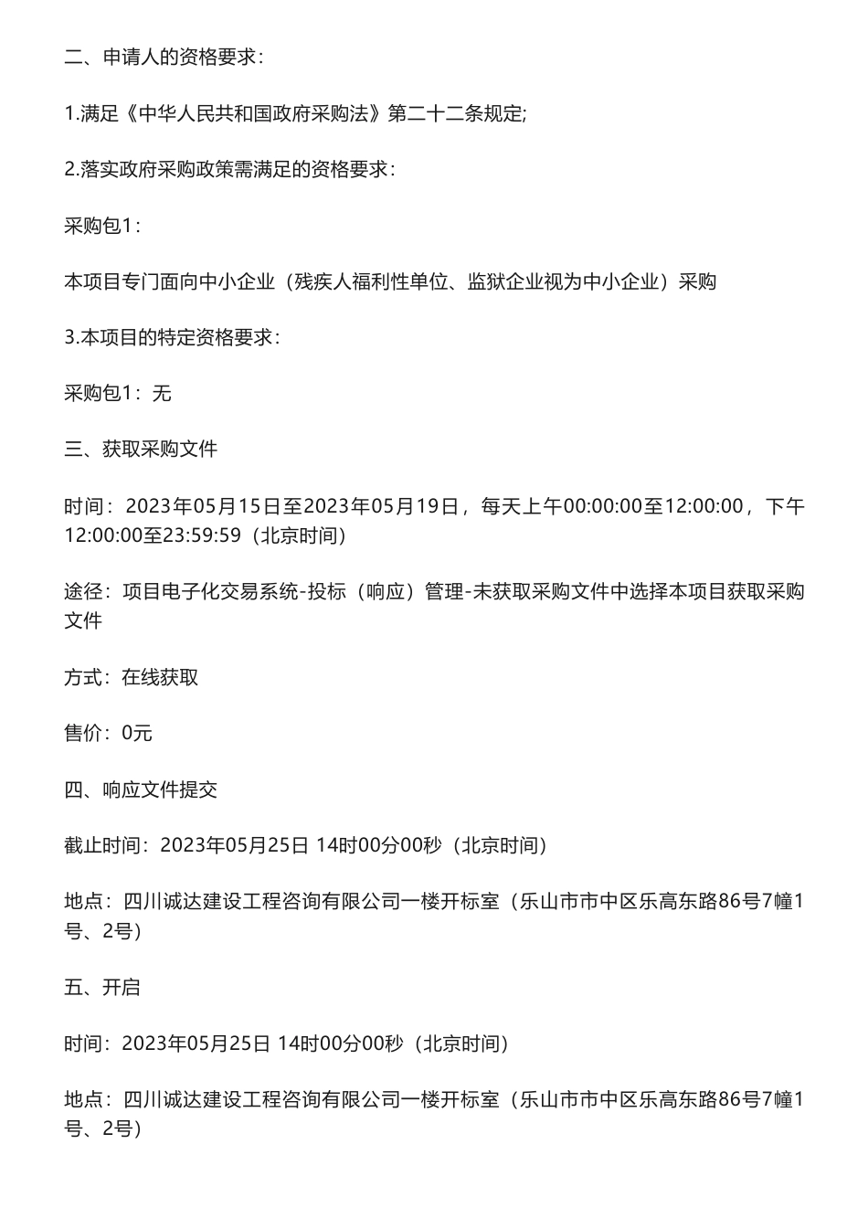 【招标】碳方案60万-乐山市生态环境局近零碳排放园区试点实施方案编制项目竞争性磋商公告_第2页