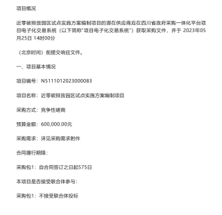 【招标】碳方案60万-乐山市生态环境局近零碳排放园区试点实施方案编制项目竞争性磋商公告