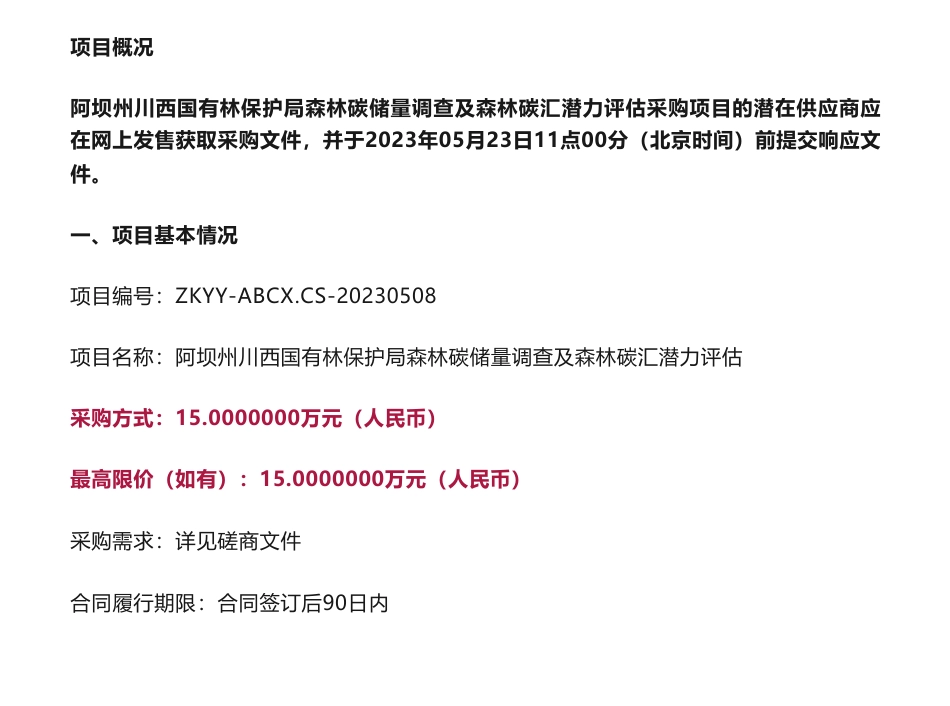 【招标】碳汇15万-阿坝州川西国有林保护局森林碳储量调查及森林碳汇潜力评估竞争性磋商采购公告_第1页