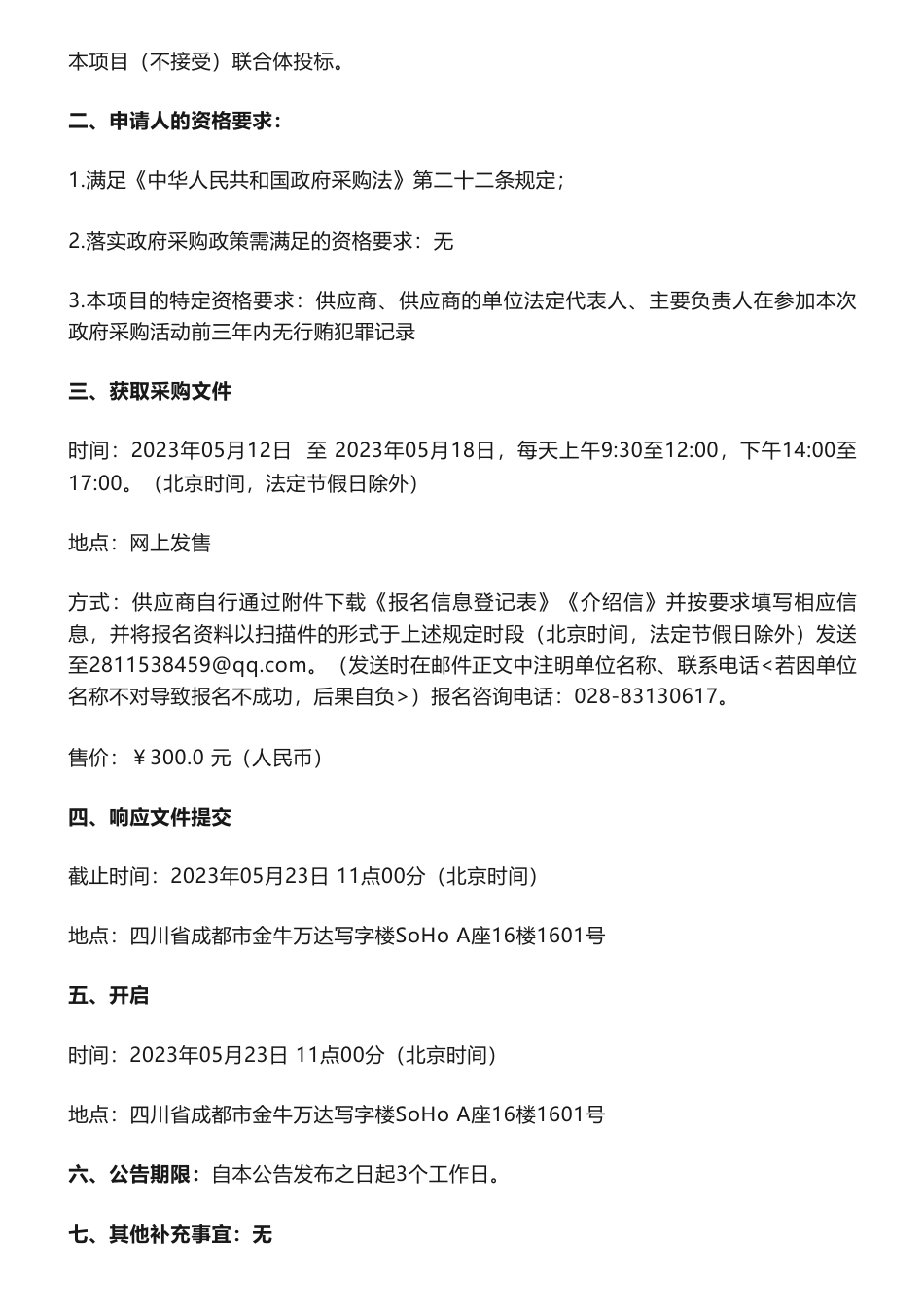 【招标】碳汇15万-阿坝州川西国有林保护局森林碳储量调查及森林碳汇潜力评估竞争性磋商采购公告_第2页