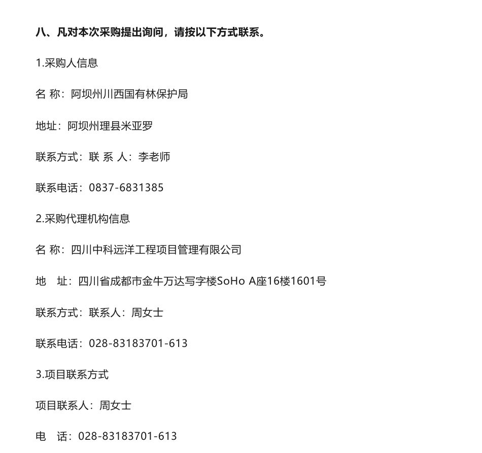 【招标】碳汇15万-阿坝州川西国有林保护局森林碳储量调查及森林碳汇潜力评估竞争性磋商采购公告_第3页