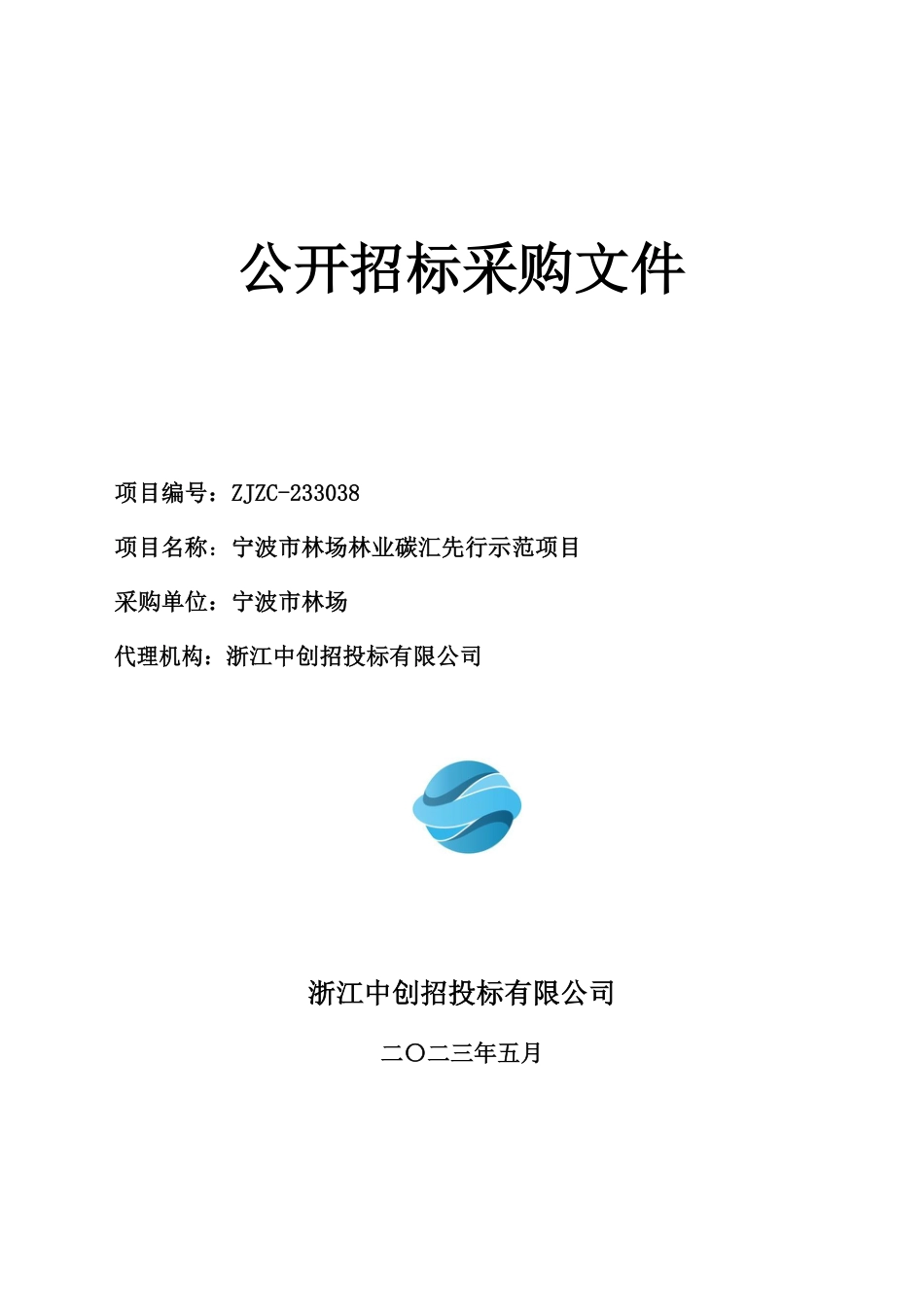 【招标】碳汇1167万-宁波市林场林业碳汇先行示范项目_第1页