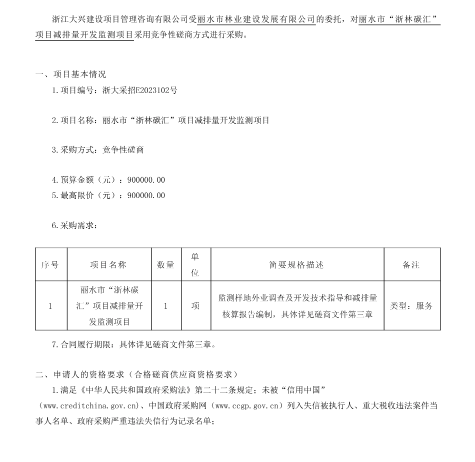 【招标】碳汇监测90万-丽水市“浙林碳汇”项目减排量开发监测项目竞争性磋商公告-丽水市林业建设发展有限公司_第1页