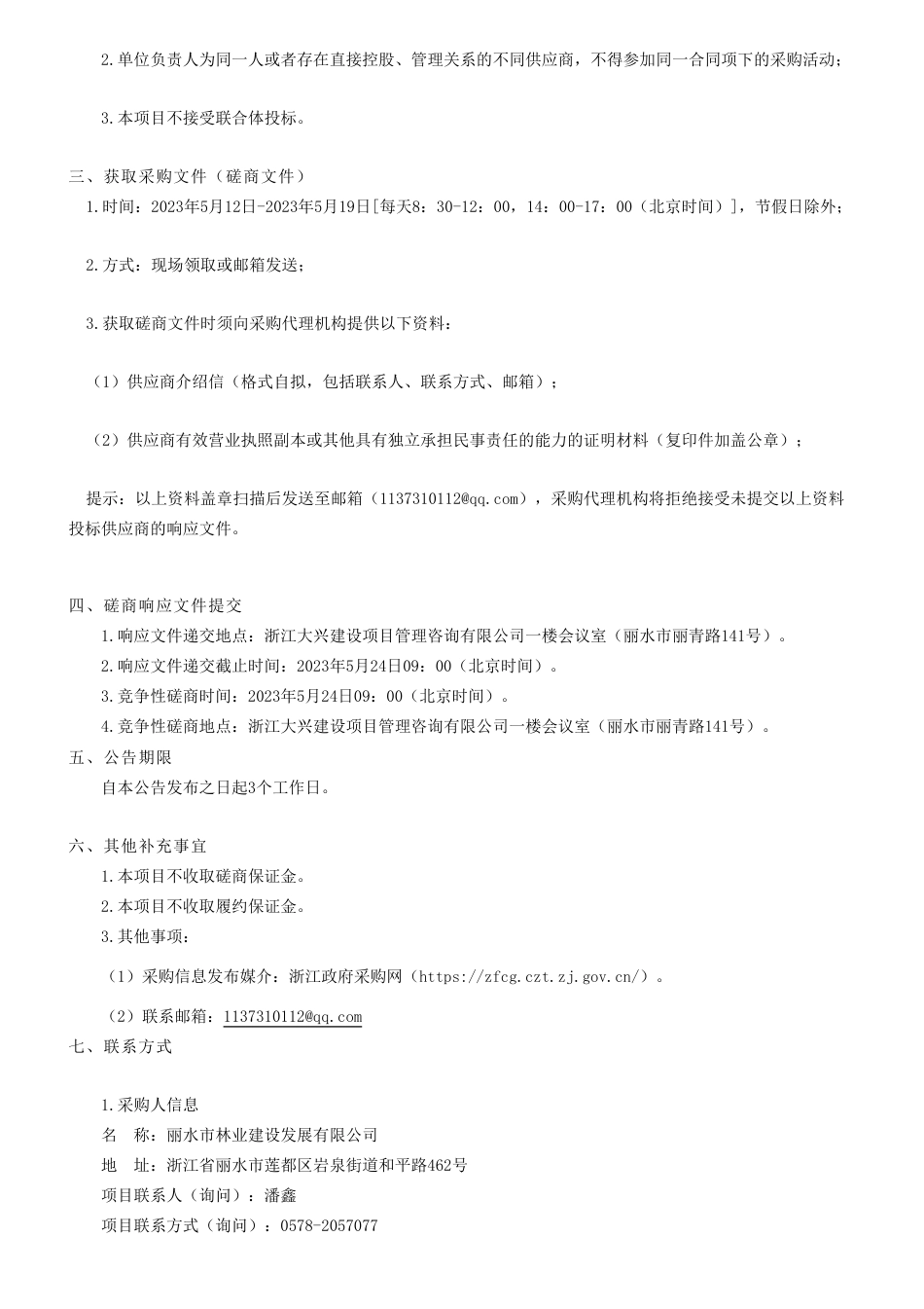 【招标】碳汇监测90万-丽水市“浙林碳汇”项目减排量开发监测项目竞争性磋商公告-丽水市林业建设发展有限公司_第2页