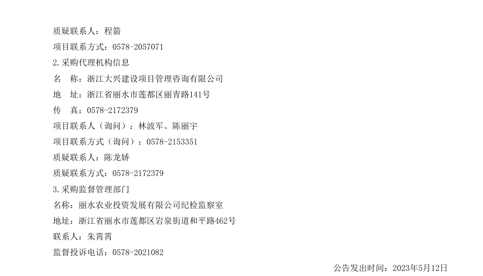 【招标】碳汇监测90万-丽水市“浙林碳汇”项目减排量开发监测项目竞争性磋商公告-丽水市林业建设发展有限公司_第3页