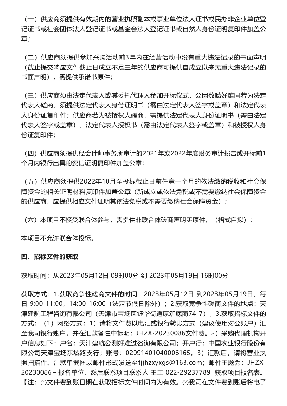 【招标】碳排放23万-宝坻区方家庄镇工业企业二氧化碳排放调查项目竞争性磋商公告-天津市宝坻区方家庄镇人民政府_第2页