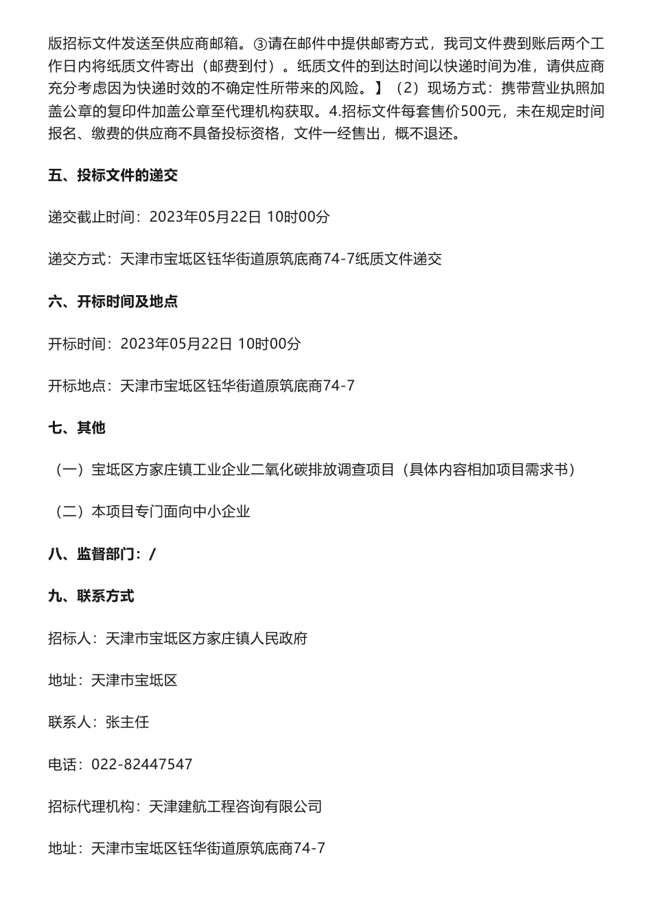 【招标】碳排放23万-宝坻区方家庄镇工业企业二氧化碳排放调查项目竞争性磋商公告-天津市宝坻区方家庄镇人民政府_第3页
