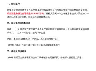 【招标】碳排放23万-宝坻区方家庄镇工业企业二氧化碳排放调查项目竞争性磋商公告-天津市宝坻区方家庄镇人民政府