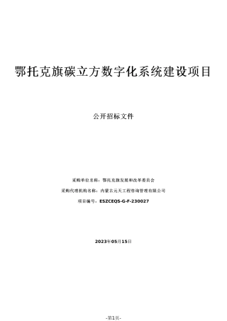 【招标】碳系统726.1万-鄂托克旗碳立方数字化系统建设项目-鄂托克旗发展和改革委员会
