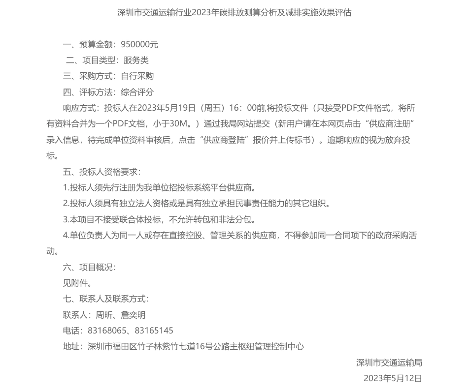 【招标】碳咨询95万-深圳市交通运输行业2023年碳排放测算分析及减排实施效果评估-深圳市交通运输局_第1页