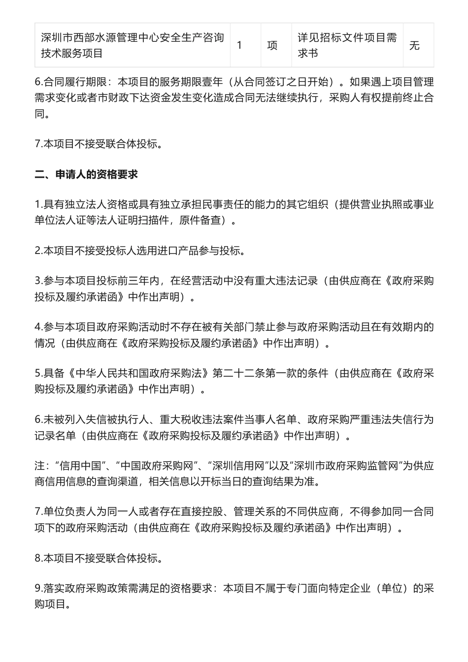 【招标】碳足迹103万-深圳西部水务系统碳足迹核算及绿色低碳发展实施方案研究招标公告-深圳市西部水源管理中心_第2页