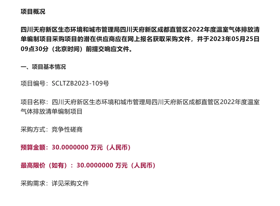 【招标】温气清单30万-四川天府新区成都直管区2022年度温室气体排放清单编制项目竞争性磋商采购公告-四川天府新区生态环境和城市管理局_第1页