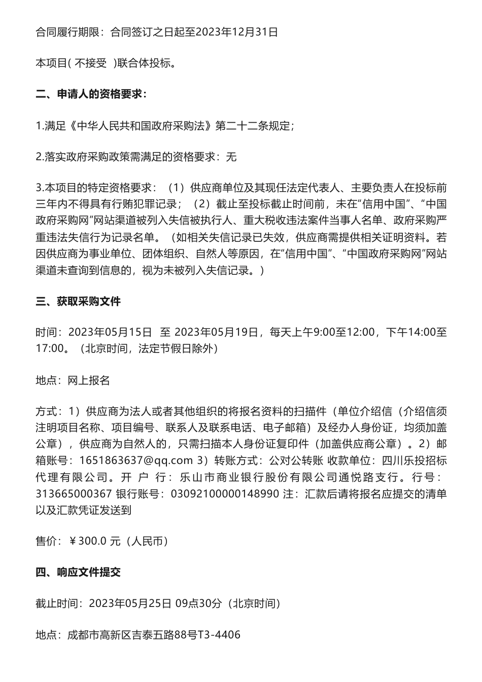 【招标】温气清单30万-四川天府新区成都直管区2022年度温室气体排放清单编制项目竞争性磋商采购公告-四川天府新区生态环境和城市管理局_第2页