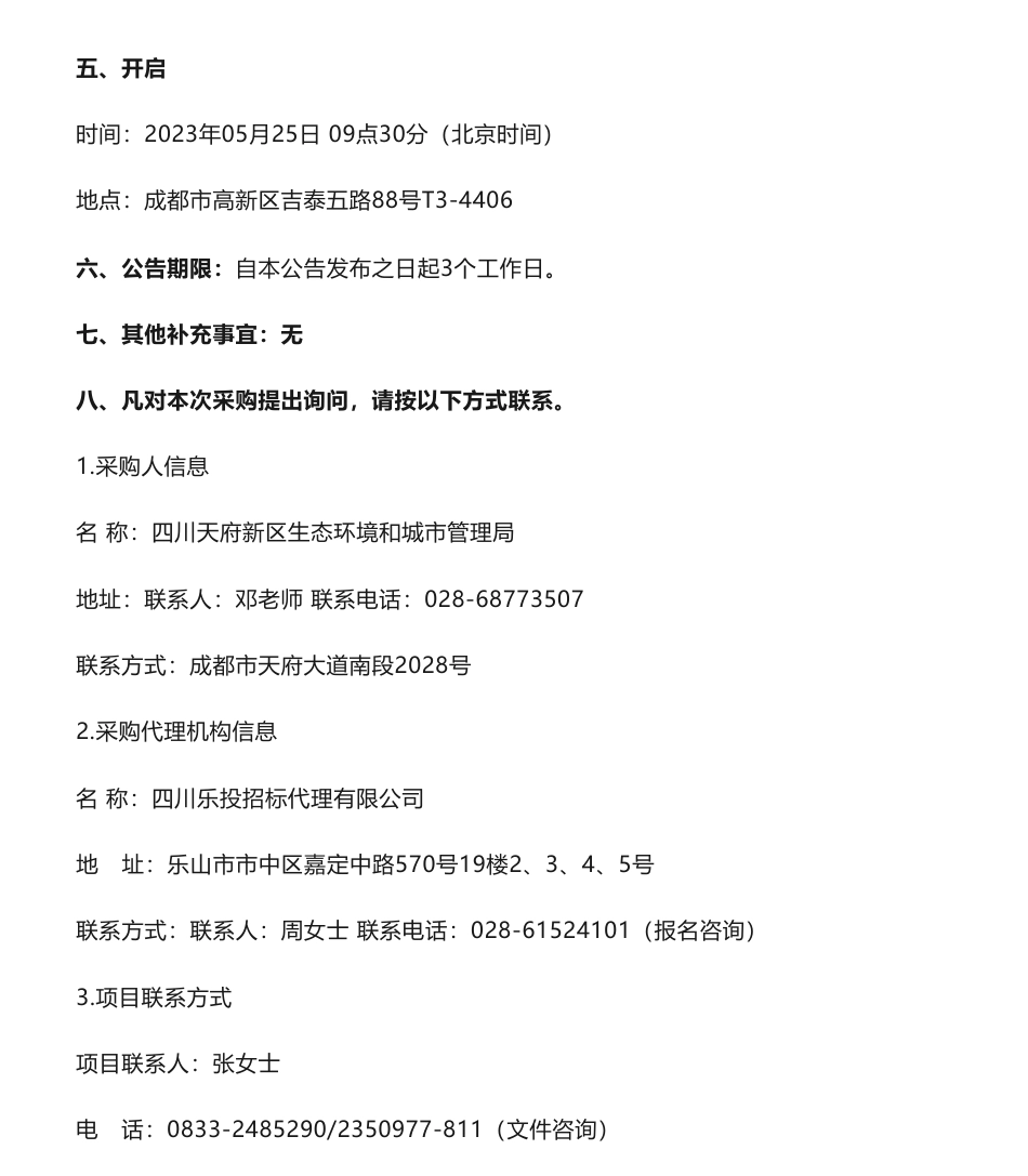 【招标】温气清单30万-四川天府新区成都直管区2022年度温室气体排放清单编制项目竞争性磋商采购公告-四川天府新区生态环境和城市管理局_第3页