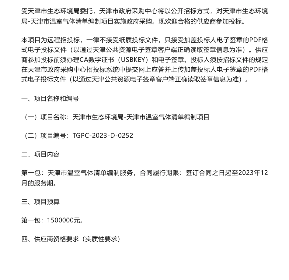 【招标】温气清单150万-天津市温室气体清单编制项目公开招标公告-天津市生态环境局_第1页