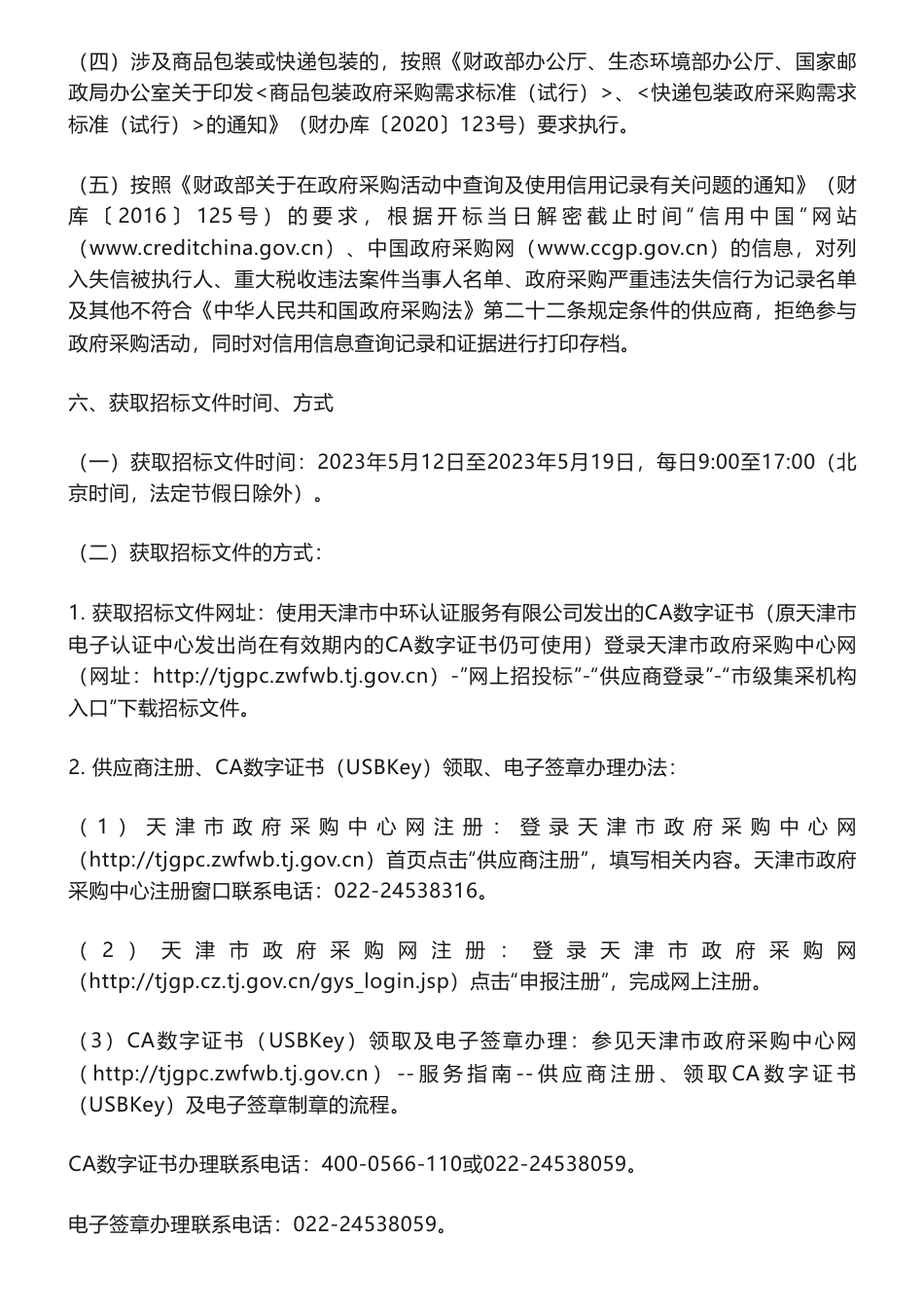 【招标】温气清单150万-天津市温室气体清单编制项目公开招标公告-天津市生态环境局_第3页
