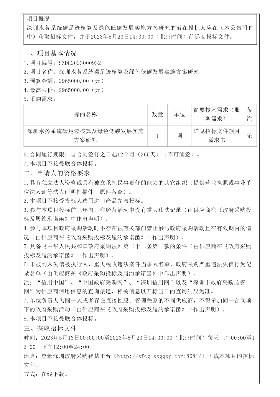 【招标】碳足迹296.5万-深圳水务系统碳足迹核算及绿色低碳发展实施方案研究-深圳市水务局_第2页