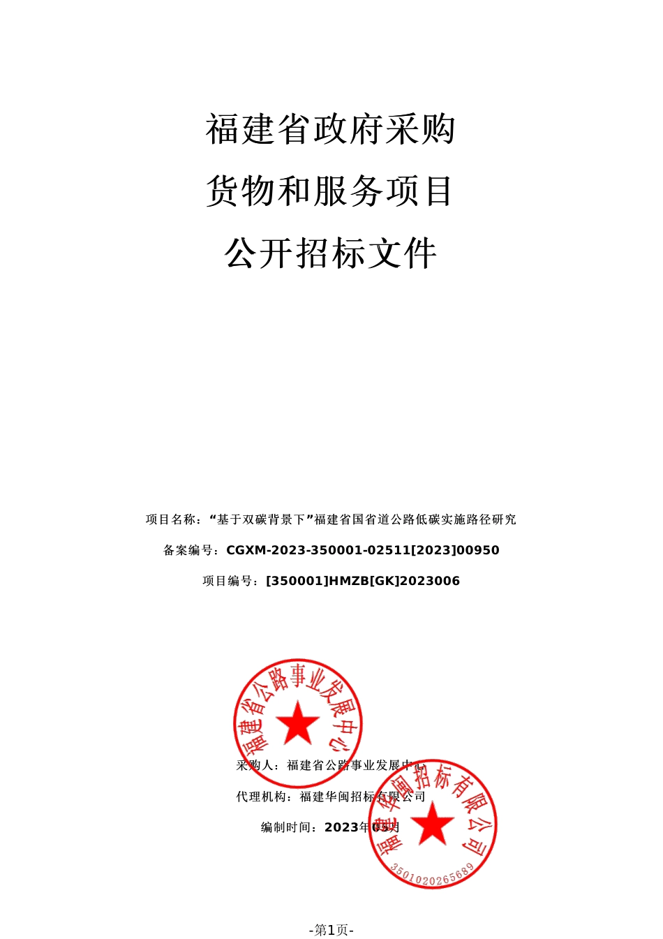 【招标文件】福建省国省道公路低碳实施路径研究_第1页