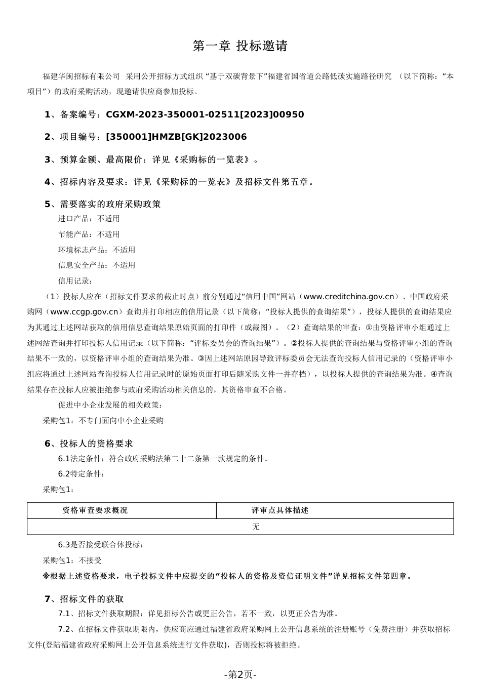 【招标文件】福建省国省道公路低碳实施路径研究_第2页