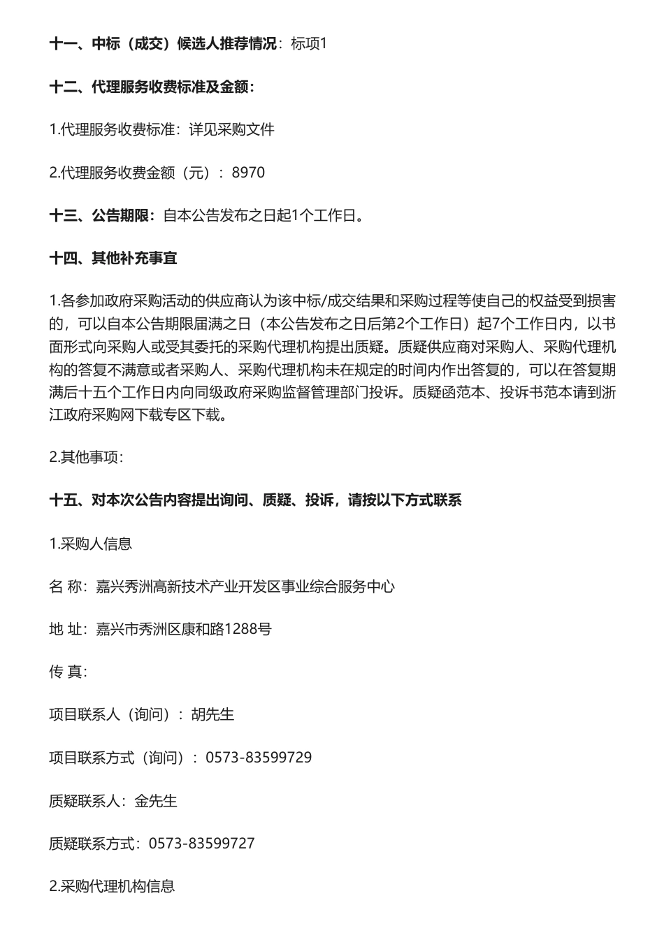 【中标】减污降碳59.8万-浙江嘉兴高新区减污降碳协同试点建设方案编制项目的中标(成交)结果公告-嘉兴秀洲高新技术产业开发区事业综合服务中心-浙江环科环境研究院有限公司_第3页