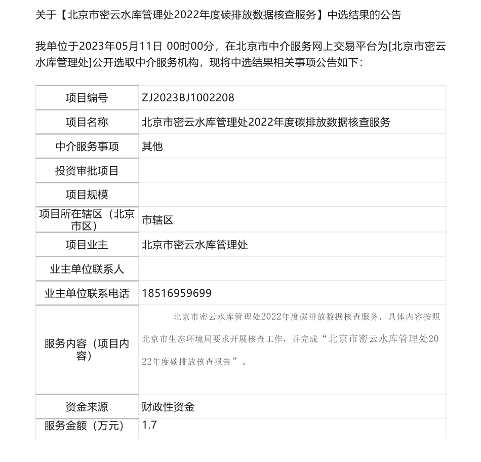 【中标】碳核查1.7万-北京市密云水库管理处与北京兴水水务有限责任公司2022年度碳排放数据核查服务中选结果的公告-中国质量认证中心_第1页