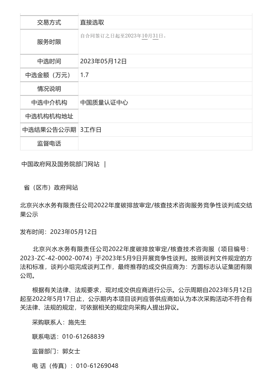 【中标】碳核查1.7万-北京市密云水库管理处与北京兴水水务有限责任公司2022年度碳排放数据核查服务中选结果的公告-中国质量认证中心_第2页