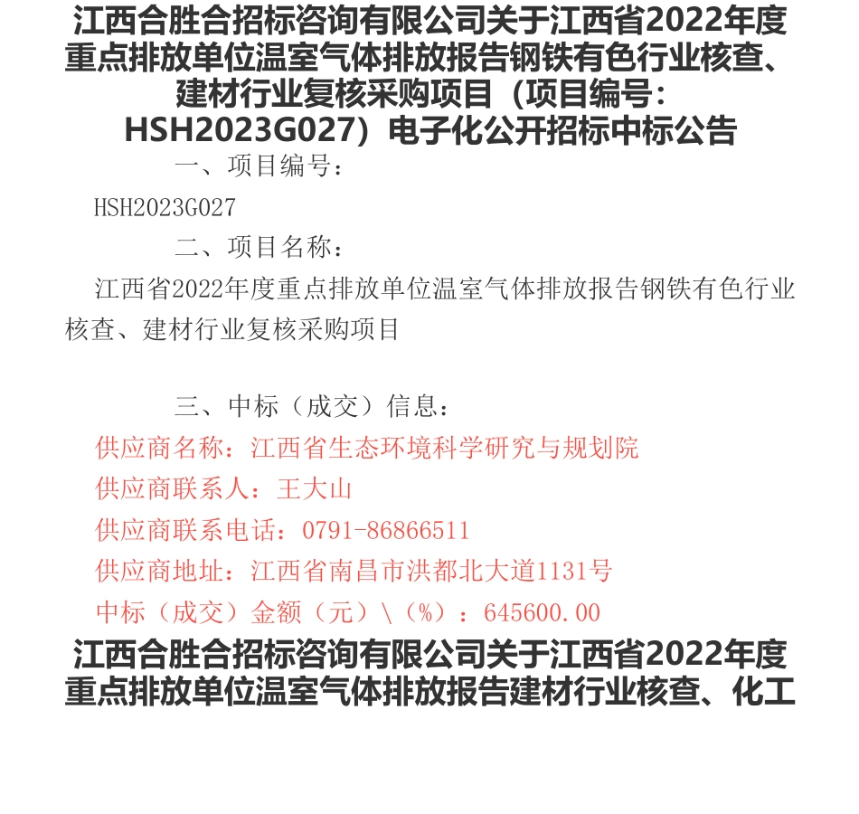 【中标】碳核查411.2357万-江西省2022年度重点排放单位温室气体排放报告核查、复核采购项目电子化公开招标中标公告-江西省生态环境厅-江西省生态环境科学研究与规划院等5家企业_第1页