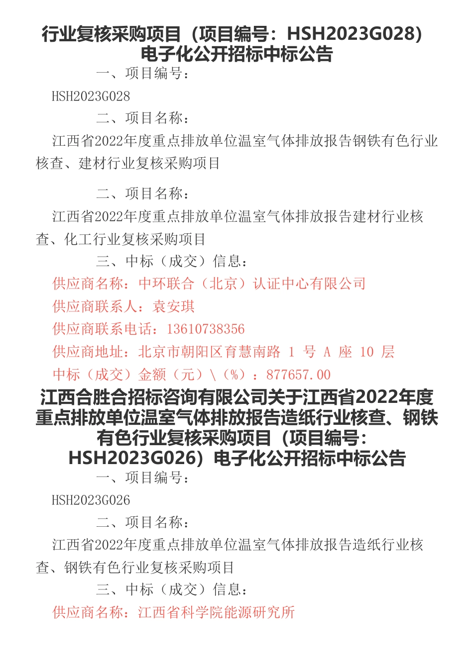 【中标】碳核查411.2357万-江西省2022年度重点排放单位温室气体排放报告核查、复核采购项目电子化公开招标中标公告-江西省生态环境厅-江西省生态环境科学研究与规划院等5家企业_第2页