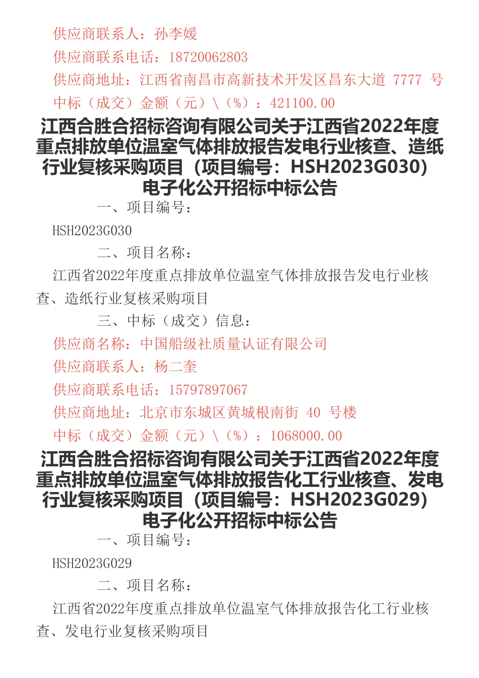 【中标】碳核查411.2357万-江西省2022年度重点排放单位温室气体排放报告核查、复核采购项目电子化公开招标中标公告-江西省生态环境厅-江西省生态环境科学研究与规划院等5家企业_第3页
