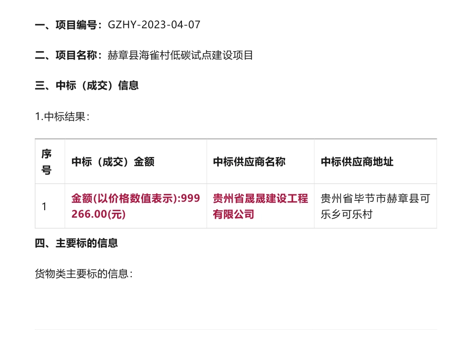 【中标】碳试点99万-赫章县海雀村低碳试点建设项目的中标(成交)结果公告-毕节市生态环境局赫章分局-贵州省晟晟建设工程有限公司_第1页